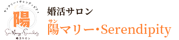 婚活サロン 陽マリー・Serendipity